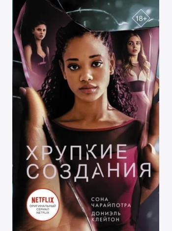 Хрупкие создания