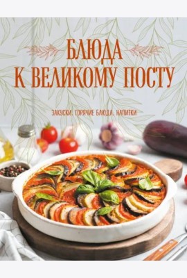 Блюда к Великому посту. Закуски. Горячие блюда. Напитки