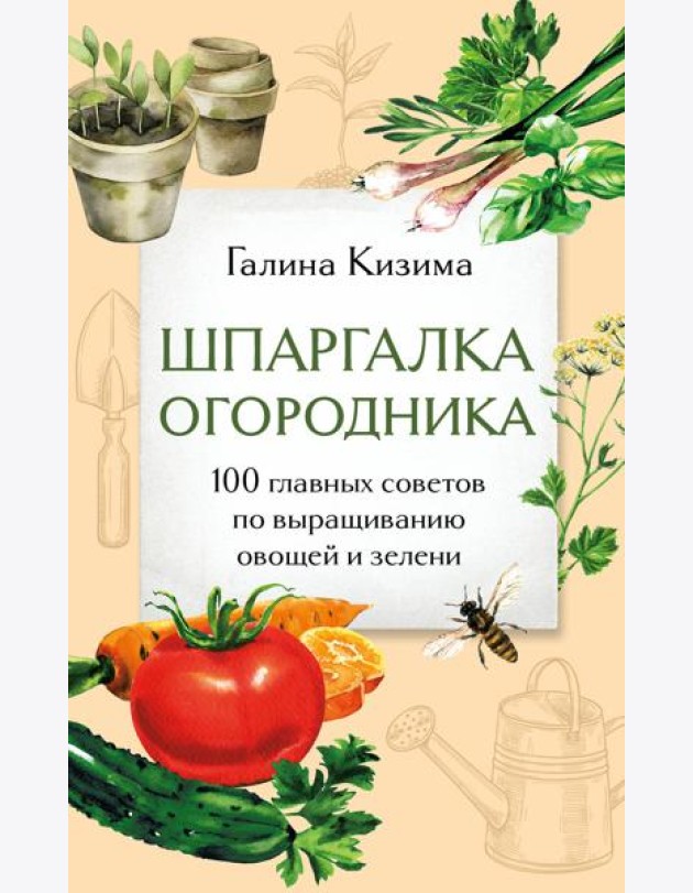 Шпаргалка огородника. 100 главных советов по выращиванию овощей и зелени