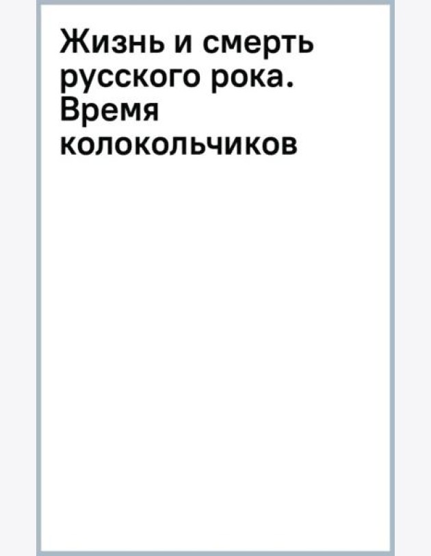 Жизнь и смерть русского рока. Время колокольчиков