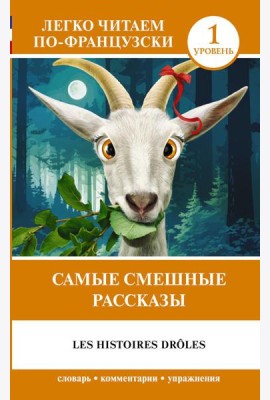 Самые смешные рассказы. Уровень 1 = Les Histoires Droles: на франц.яз