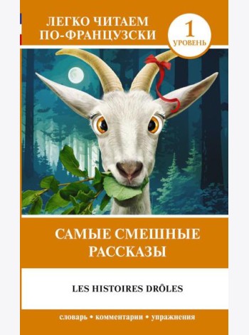 Самые смешные рассказы. Уровень 1 = Les Histoires Droles: на франц.яз