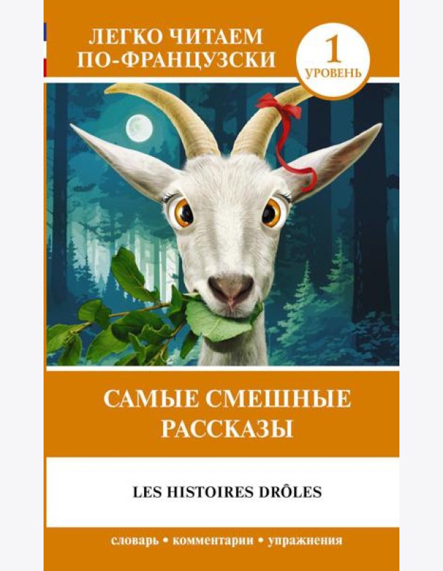 Самые смешные рассказы. Уровень 1 = Les Histoires Droles: на франц.яз