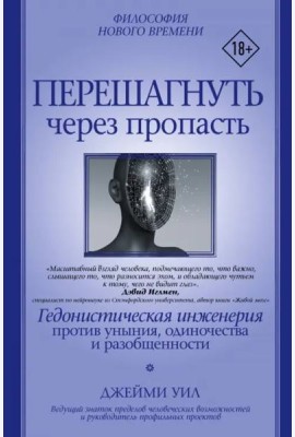 Перешагнуть через пропасть. Гедонистическая инженерия против уныния, одиночества и разобщенности