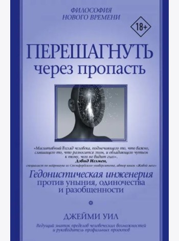 Перешагнуть через пропасть. Гедонистическая инженерия против уныния, одиночества и разобщенности
