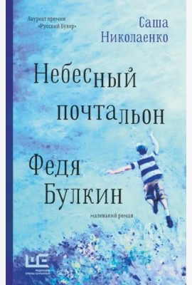 Небесный почтальон Федя Булкин