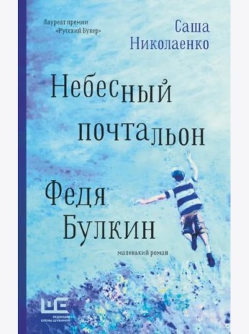 Небесный почтальон Федя Булкин