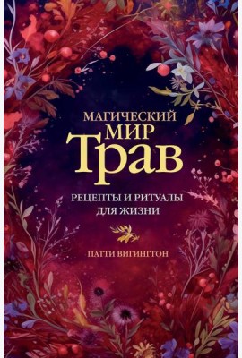 Магический мир трав. Рецепты и ритуалы для жизни
