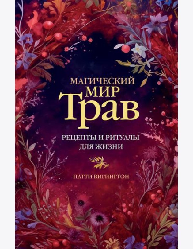 Магический мир трав. Рецепты и ритуалы для жизни