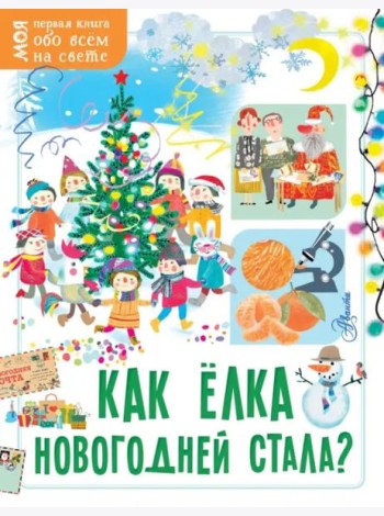 Как ёлка новогодней стала?