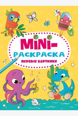 МИНИ-РАСКРАСКА А5 эконом. ПЕРВЫЕ КАРТИНКИ
