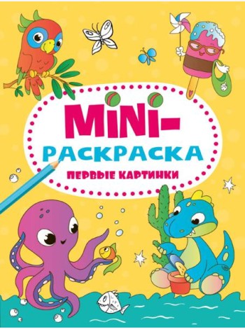 МИНИ-РАСКРАСКА А5 эконом. ПЕРВЫЕ КАРТИНКИ