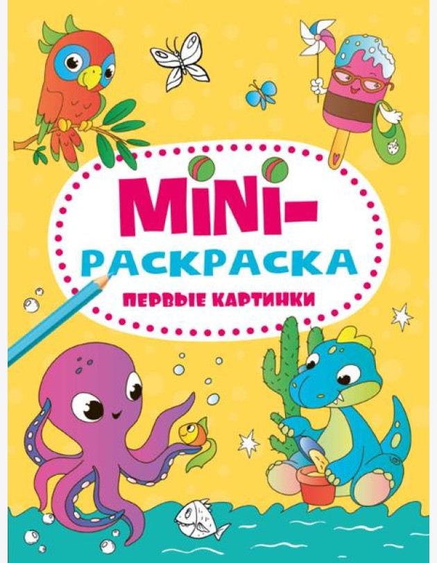 МИНИ-РАСКРАСКА А5 эконом. ПЕРВЫЕ КАРТИНКИ