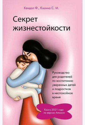 Секрет жизнестойкости. Руководство для родителей по воспитанию уверенных детей и подростков в неспокойное время