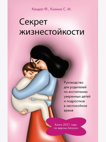 Секрет жизнестойкости. Руководство для родителей по воспитанию уверенных детей и подростков в неспокойное время