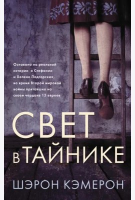 Свет в тайнике