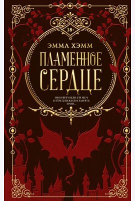 Пламенное сердце: роман