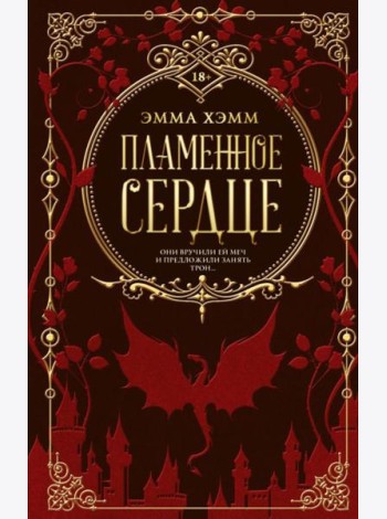 Пламенное сердце: роман