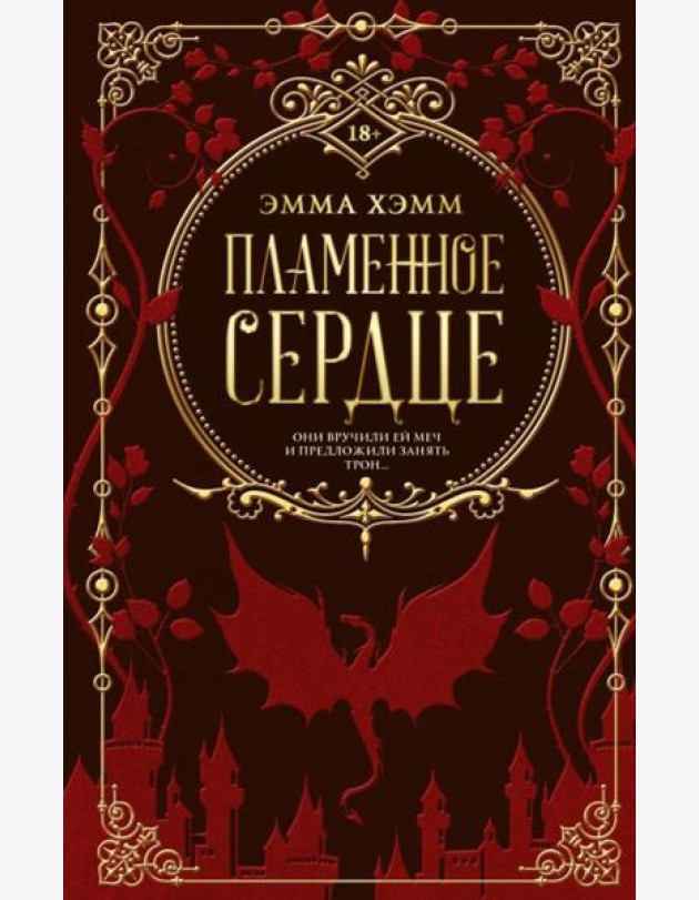 Пламенное сердце: роман