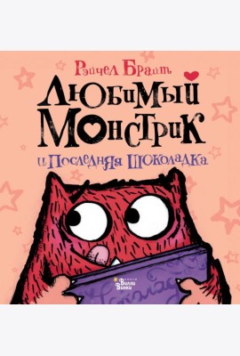 Любимый Монстрик и последняя шоколадка