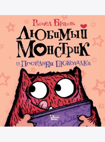 Любимый Монстрик и последняя шоколадка