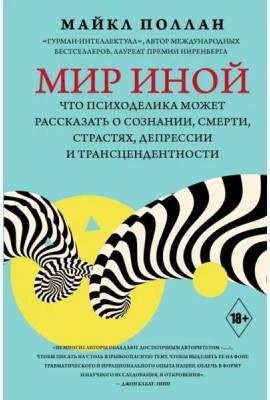 Мир иной. Что психоделика может рассказать о сознании, смерти, страстях, депрессии и трансцендентн.