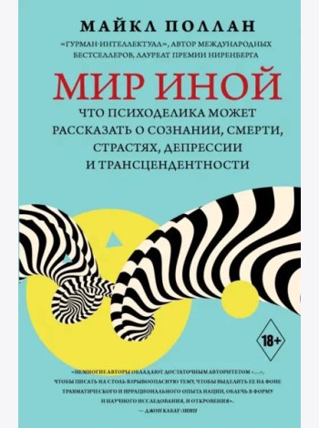 Мир иной. Что психоделика может рассказать о сознании, смерти, страстях, депрессии и трансцендентн.
