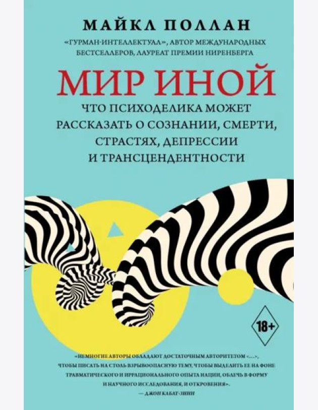 Мир иной. Что психоделика может рассказать о сознании, смерти, страстях, депрессии и трансцендентн.