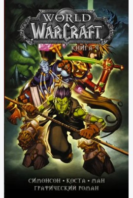 World of Warcraft. Книга 4