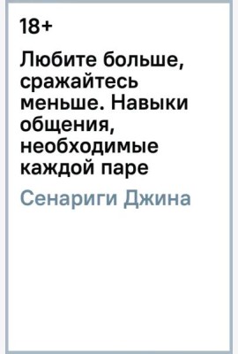Любите больше, сражайтесь меньше: навыки общения, необходимые каждой паре
