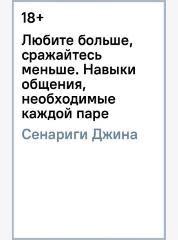 Любите больше, сражайтесь меньше: навыки общения, необходимые каждой паре