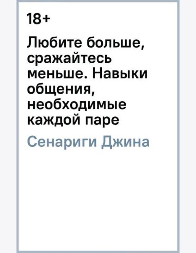 Любите больше, сражайтесь меньше: навыки общения, необходимые каждой паре