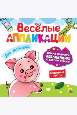 ВЕСЁЛЫЕ АППЛИКАЦИИ. ДЛЯ МАЛЫШЕЙ