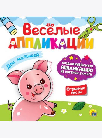 ВЕСЁЛЫЕ АППЛИКАЦИИ. ДЛЯ МАЛЫШЕЙ