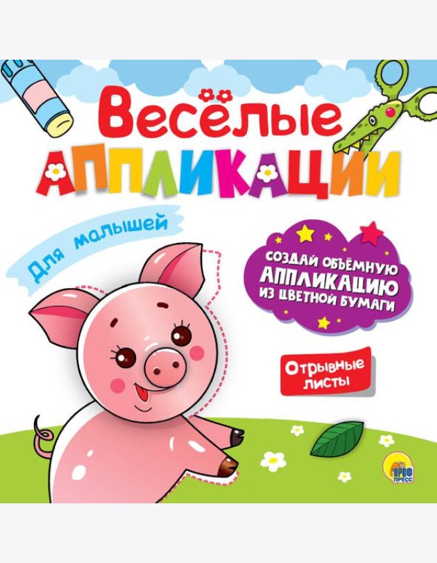 ВЕСЁЛЫЕ АППЛИКАЦИИ. ДЛЯ МАЛЫШЕЙ