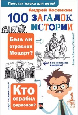 100 загадок истории