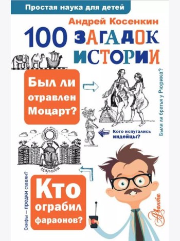 100 загадок истории