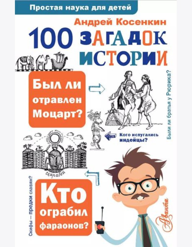 100 загадок истории