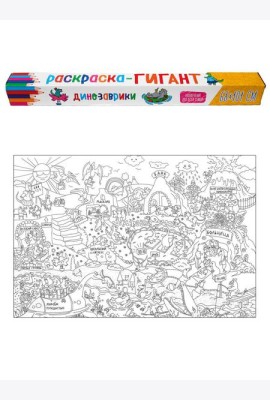 РАСКРАСКА-ГИГАНТ. ДИНОЗАВРИКИ