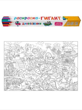 РАСКРАСКА-ГИГАНТ. ДИНОЗАВРИКИ