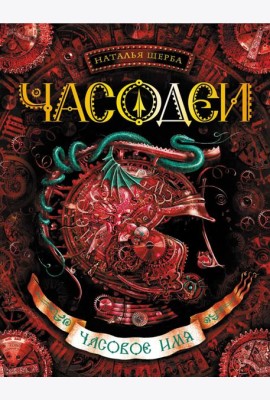 Часодеи. Часовое имя: роман