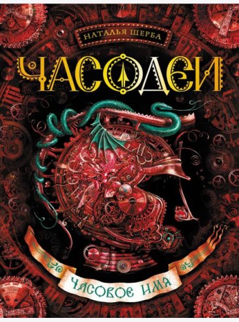 Часодеи. Часовое имя: роман