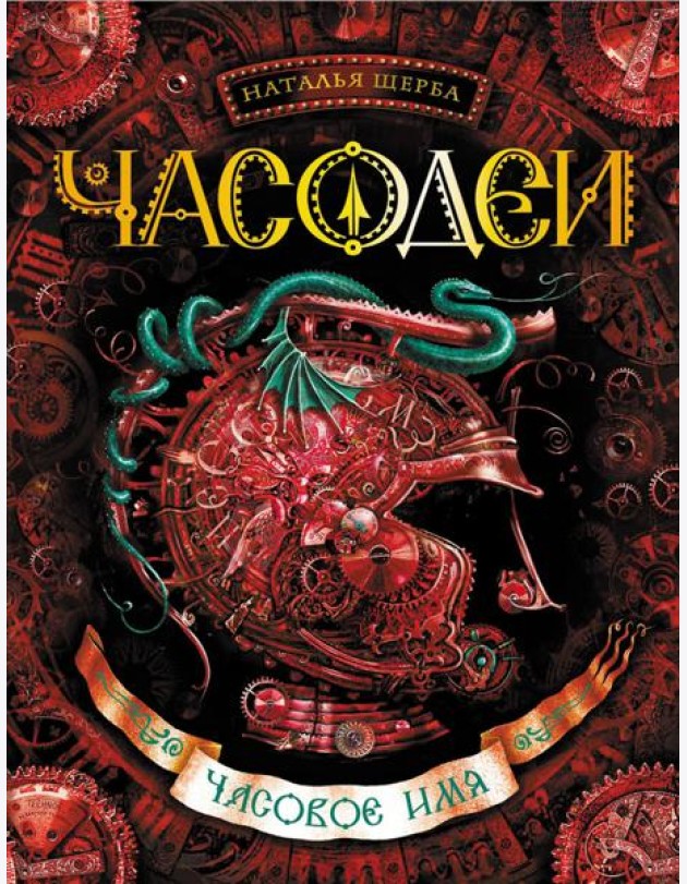 Часодеи. Часовое имя: роман