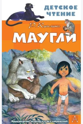 Маугли