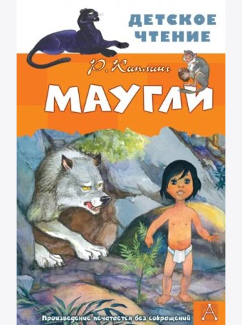 Маугли