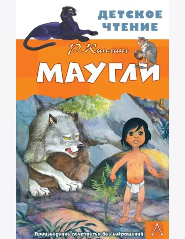Маугли