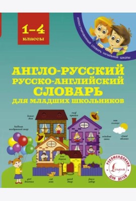 Англо-русский русско-английский словарь для младших школьников