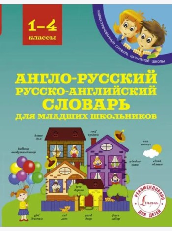 Англо-русский русско-английский словарь для младших школьников