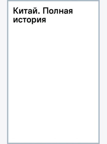 Китай. Полная история