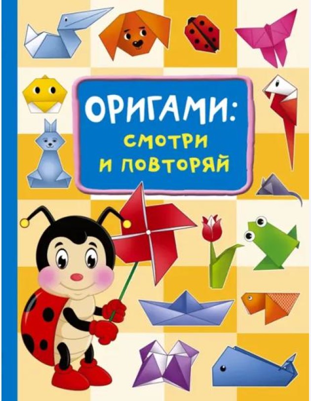 Оригами. Смотри и повторяй